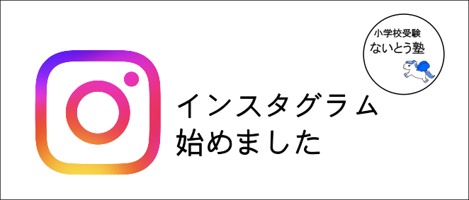 ないとう塾インスタグラム></a>
<hr align=