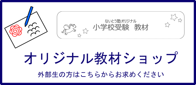 ないとう塾オリジナル教材